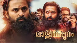 Malikappuram Full Movie In Malayalam 2022 | Unni Mukundan, Sreepath, Saiju Kurup |Review & Top Facts