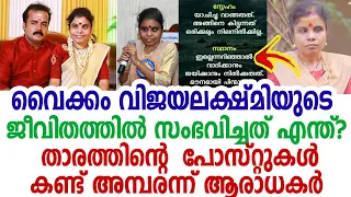 വിവാഹശേഷം വൈക്കം വിജയലക്ഷ്മിയുടെ ജീവിതത്തില്‍ സംഭവിച്ചത് എന്ത്? താരത്തിന്റെ മാറ്റം കണ്ണുനിറയിച്ചു