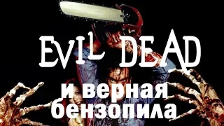 Evil Dead и верная бензопила