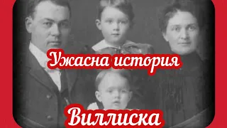 Ужасная история в городке Виллиска.