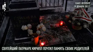 Святейший Патриарх совершил литию на месте погребения своих благочестивых родителей