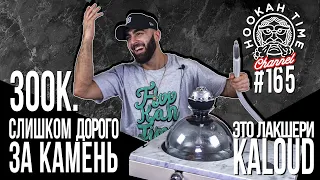 HT №165. КАЛЬЯН KALOUD! 300К ЗА КУСОК КАМНЯ!!!