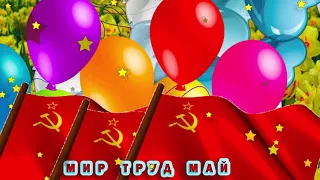 День  1 МАЯ !!! Поздравляю !!!