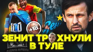 Зенит чпокнули в Туле. Дзюба лучший! ;)