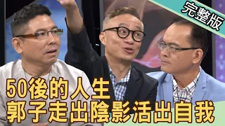 新聞挖挖哇：50後的人生！郭子走出陰影活出自我20200619｜來賓：郭子郭蘅祈、許常德 、呂文婉 、李偉文