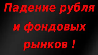 Падение рубля и мировых фондовых рынков! Резкий рост инфляции в России!