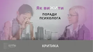 Критика | Як вижити | Ксенія Мінаєва