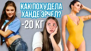 СЕКРЕТ ПОХУДЕНИЯ Ханде Эрчел | Как сбросить 20 кг?