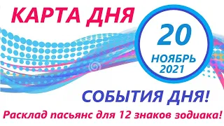 КАРТА ДНЯ 🔴 20 ноября 2021(2 часть)🚀Индийский пасьянс - расклад ❗ Знаки зодиака ВЕСЫ – РЫБЫ