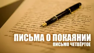 "Шесть писем о покаянии" Письмо четвёртое. Читает Александр Ананьев