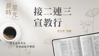 【晨星時光】接二連三宣教行(使徒行傳 18:18-28)/余宗彥牧師 20240523