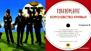 Пикник – Королевство Кривых (Vinyl, LP, Album, Reissue) 2013.