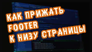 Прижать футер к низу сайта (flex, grid). #Типичные задачи