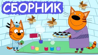 Три Кота | Сборник весёлых серий | Мультфильмы для детей😃