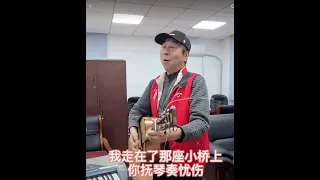 《桥边姑娘》冯巩老师也在唱，一定要看到最后😅😅😄😄