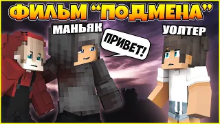 ПОДМЕНА #3 😢 СТРАШНАЯ ПРАВДА 😢 МУЛЬТИК В МАЙНКРАФТ MINECRAFT