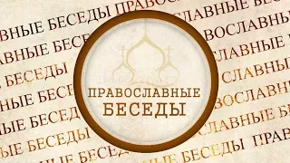 Православные беседы - Как правильно молиться