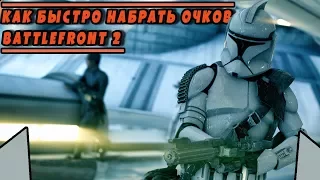 5000 ОЧКОВ ЗА 10 СЕКУНД | КАК БЫСТРО НАБРАТЬ ОЧКОВ ЧАСТЬ 2 | STAR WARS BATTLEFRONT 2