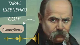 Тарас Шевченко "Сон". Вірш