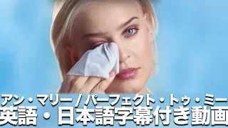 【和訳】Anne-Marie 「Perfect To Me」【公式】