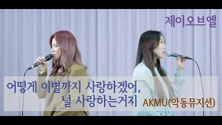 갬성띵곡 어이사널사🥲 | AKMU / 어떻게 이별까지 사랑하겠어 널 사랑하는거지 / 제이오브엘 /J of L / 악뮤 / 악동뮤지션 / Kpop /Cover / 커버