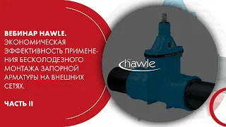 Вебинар HAWLE. Бесколодезный монтаж запорной арматуры на внешних сетях. Часть II