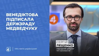 Медведчук — держзрадник? | 13 олігархів | Центр протидії дезінформації | Сергій Лещенко у "Чільне"