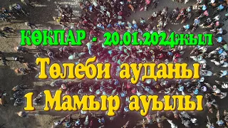 Төлеби ауданы 1 Мамыр ауыды Албан Нуржан мырзаның елден бата алу көкпар тойы 20.01.2024жыл