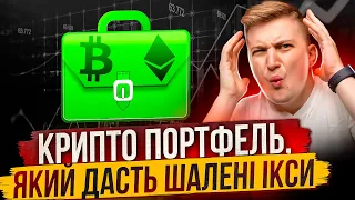 ЦЕЙ КРИПТО ПОРТФЕЛЬ ДАСТЬ ІКСИ ВЖЕ В 2024 РОЦІ