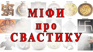 Міфи про свастику myths about the swastika Ukrainian paganism