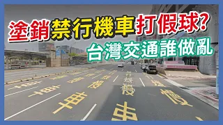 立委跟議員質詢都沒用，塗銷禁行機車中央地方互相卸責？台灣交通那麼亂到底誰的問題？｜企鵝交通手札【交通企企企】