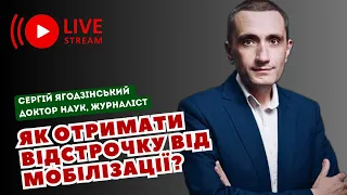 Як отримати відстрочку від мобілізації?