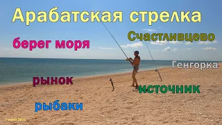 Арабатская стрелка - источник за Счастливцево, Азовское море, рыбаки, местные жители, линия обороны