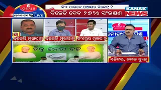 Manoranjan Mishra Live: BJD Announces Reservation Of 27 Percent Of Seats In Panchayat Polls For OBCs