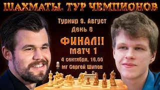 Финал!! Карлсен - Артемьев!! Матч 1 🏆 Тур чемпионов, август. День 8 🎤 Сергей Шипов ♕ Шахматы