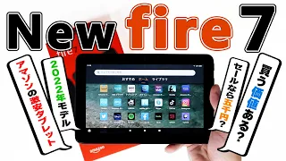 【買う前に見て】Amazonの激安タブレット「NEW Fire 7 (2022)」は本当に買う価値あるのか！？