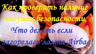 Как проверить наличие подушек безопасности и сбросить ошибки Airbag