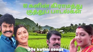 90களில் கிராமத்து குத்து பாடல்கள் | 90s village kuthu songs