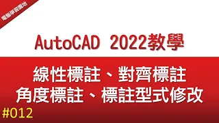 【AutoCAD 2022教學】012 標註練習 線性標註、對齊標註、角度標註、標註型式修改
