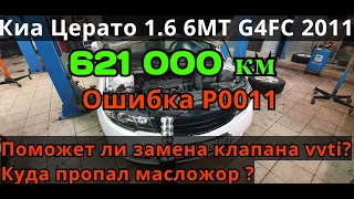 Киа с пробегом 621000 км. Ошибка P0011, замена клапана Vvti , замена масла. Часть 3.