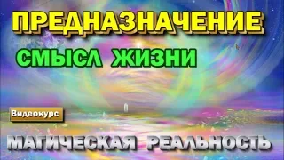 семинар - Предназначение и смысл жизни. Высшая магия - Магическая реальность.