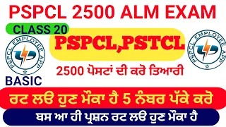 PSPCL ALM &APPRENTICE || Most Important MCQ || ਜੇ ਨੌਕਰੀ ਲੱਗਣਾ ਹੈ ਤਾ ਆ ਕਲਾਸ ਜਰੂਰੀ ਆ || ਚੰਗੀ ਤਰਾ ਪੜ ਲੳ