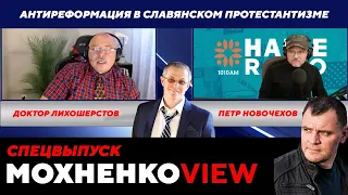 СПЕЦВЫПУСК Aнтиреформация в Славянском Протестантизме 10.06.20 | МохненкоVIEW