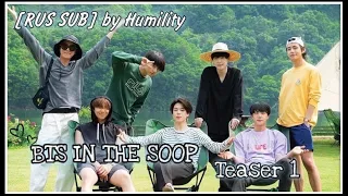 [РУС САБ][BTS IN THE SOOP] Teaser 1