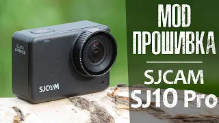 SJCAM SJ10 Pro : MOD Прошивка поднимет камеру на новый уровень?