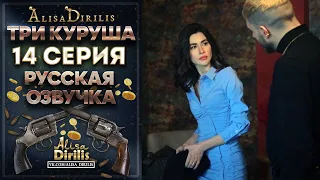 Три куруша 14 серия русская озвучка AlisaDirilis