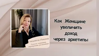 Как Женщине увеличить доход через архетипы