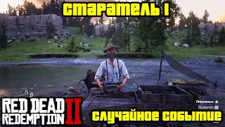 Прохождение RDR 2 на 100% - Случайное событие 55: Старатель 1 (Глава 2 - Нагорье Подкова)