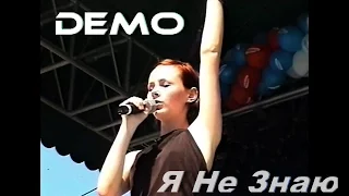 Demo - ДЕМО - Я Не Знаю - Воробьёвы горы - 22 Июля 1999