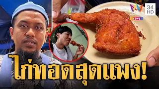 ดราม่า โอปป้าต่อคิวซื้อไก่ทอดหาดใหญ่ 6 ชิ้น 520 บาท ร้านแจงคิดเงินผิดไม่ได้ตั้งใจโกง